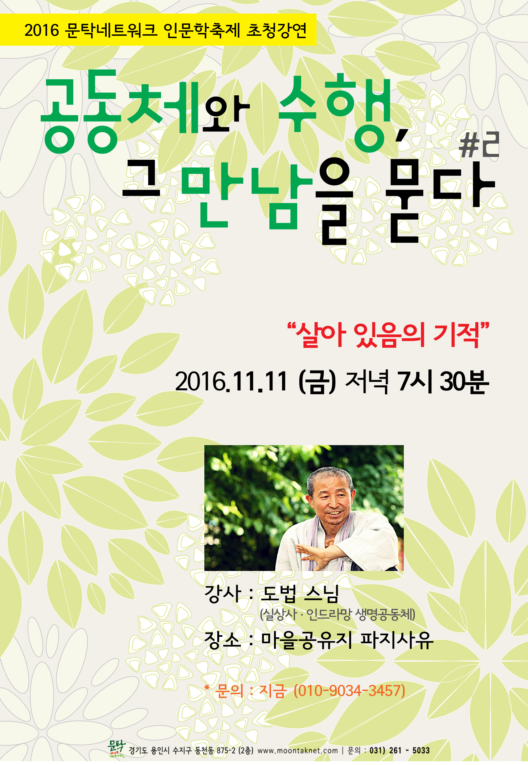 161012 문탁축제 강연 포스터_최종_02.png