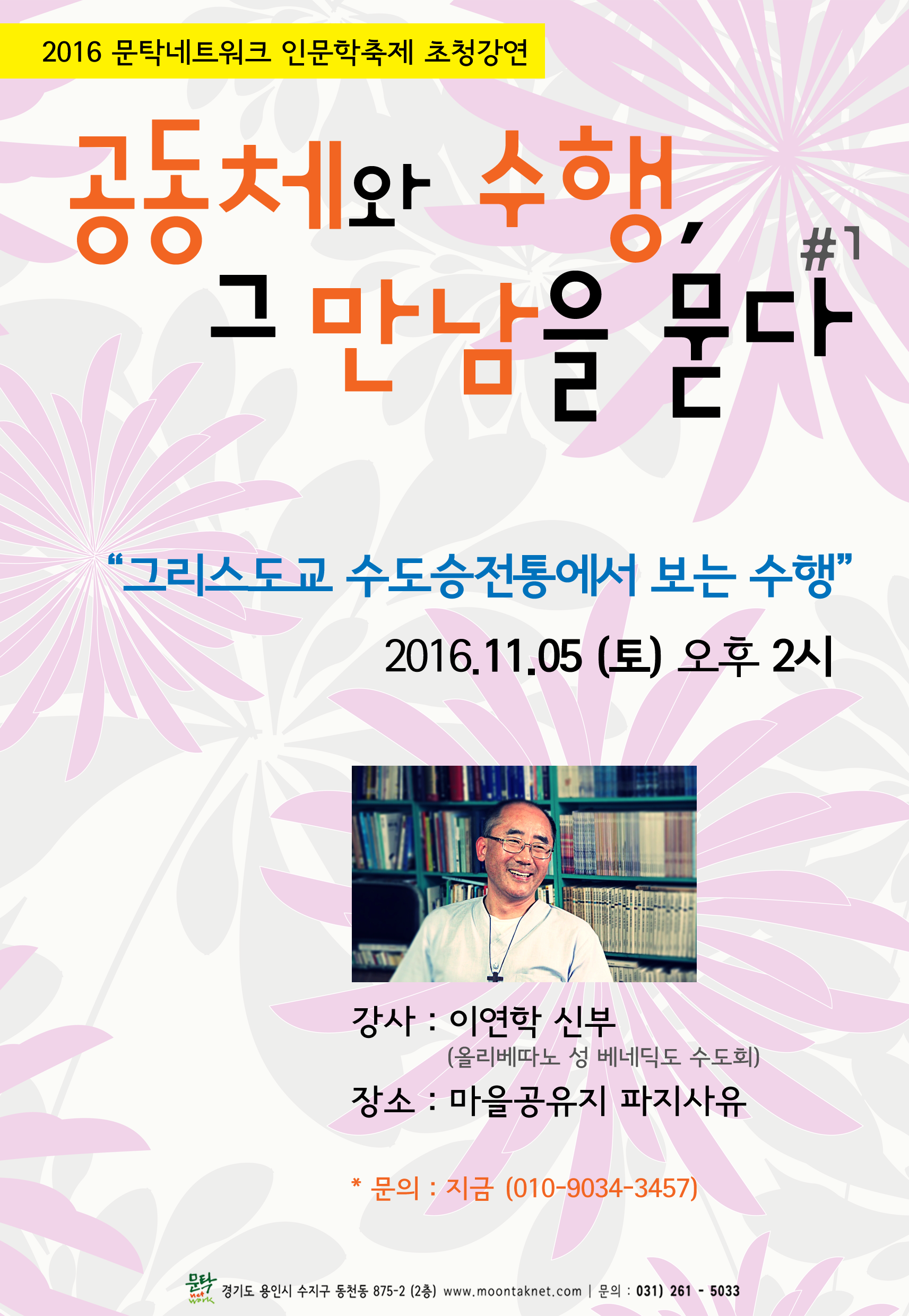161012 문탁축제 강연 포스터_최종_01.png